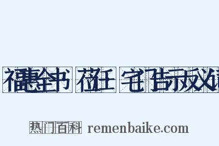 福惠全书·莅任·宅门告示反义词是什么意思的图片